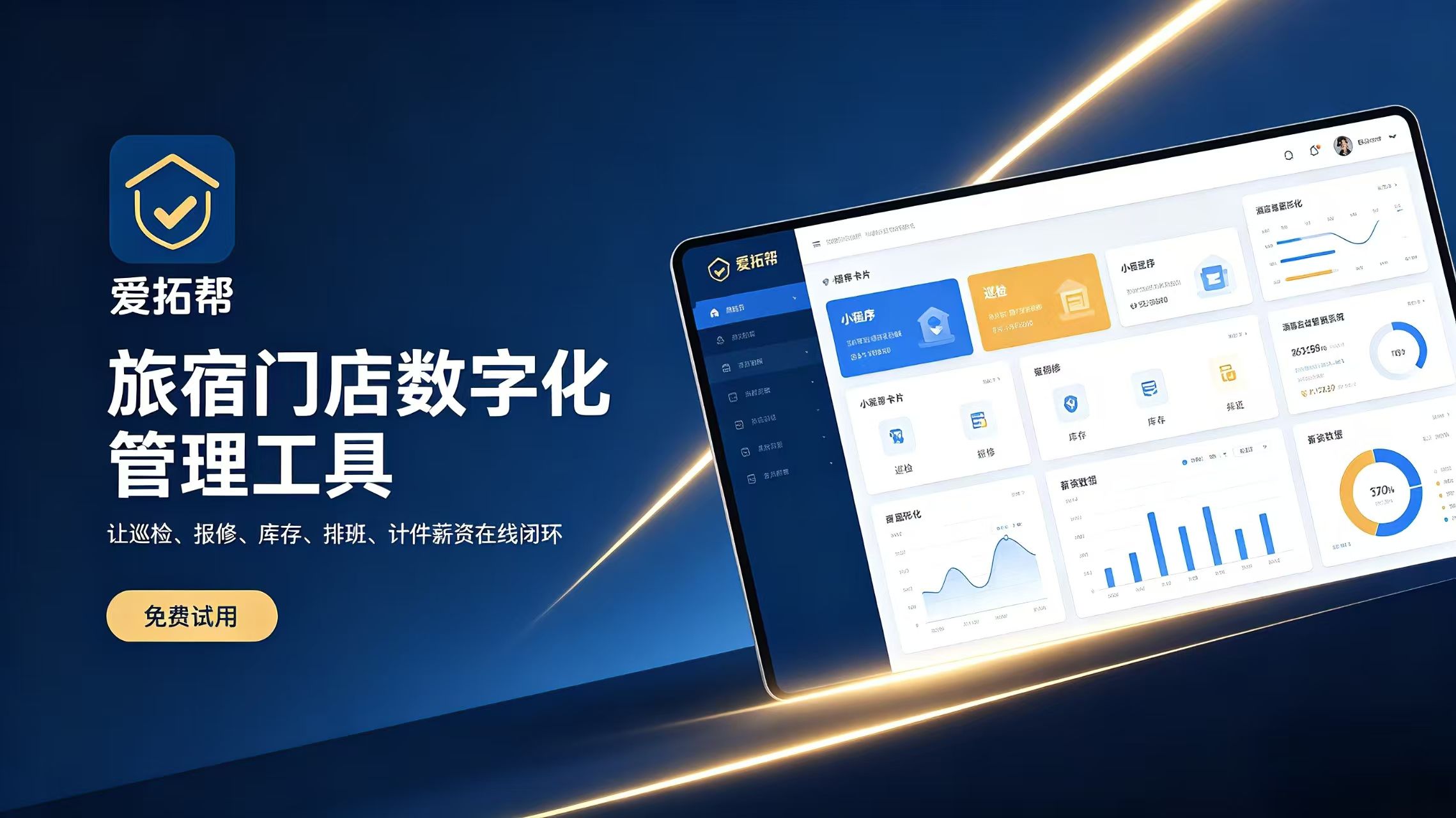 爱拓帮数字化管理工具